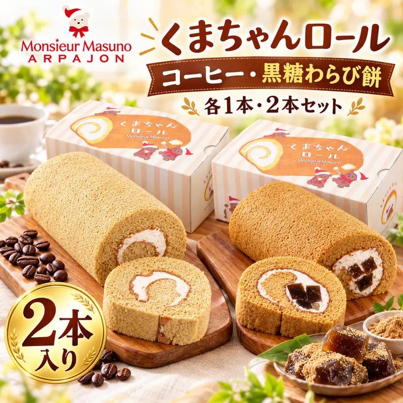 ロールケーキ くまちゃんロール 黒糖わらびもち  コーヒー 各1本 計2本 セット アルパジョン ケーキ スイーツ 洋菓子 お菓子 デザート 食べ比べ 黒糖 わらびもち わらび餅 ジュレ 和洋菓子 珈琲 お取り寄せ ギフト プレゼント 贈り物 お祝い