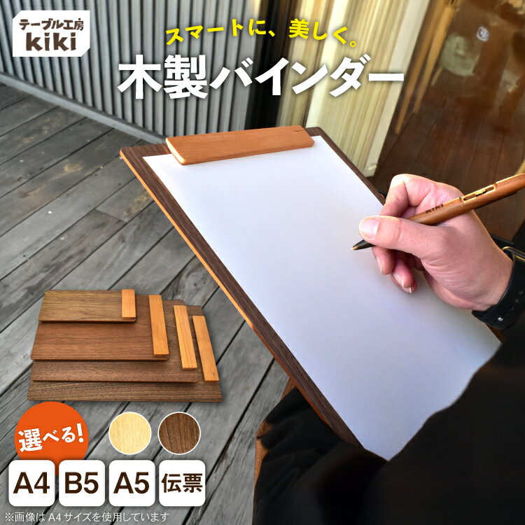 【ふるさと納税】 バインダー 木製 ぱちん 選べる サイズ A4 B5 A5 伝票サイズ 樹種 白桜 or ウォールナット クリップ マグネット 付き [テーブル工房kiki 徳島県 北島町 29ah0031] おしゃれ