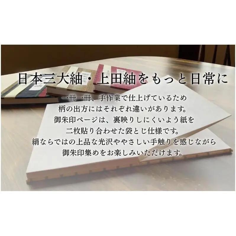 上田紬 御朱印帳 選べる4色系統（赤・青・茶・緑）【伝統工芸】御朱印帳カバー 和小物 絹100% 日本製 手織り 神社仏閣巡り 長野県 上田市 信州 緑