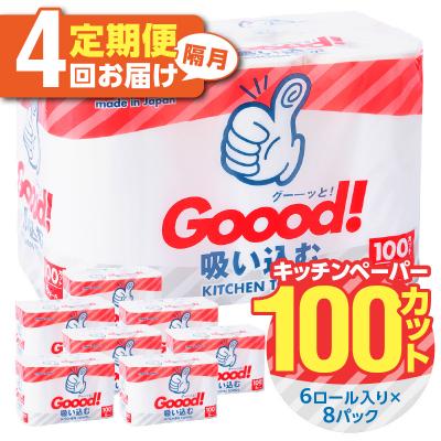 ふるさと納税 大分市 【隔月配送】キッチンタオル100カット(6ロール×8パック)4回お届け定期便_T10077
