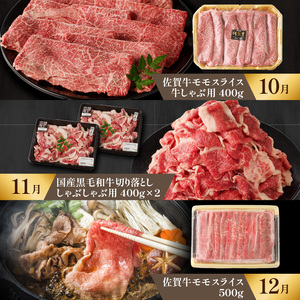 【上撰】佐賀牛 定期便（12回）／ 牛肉 定期便 【Z006】