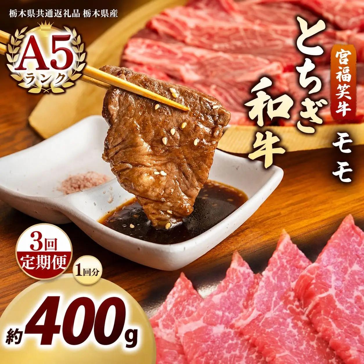 [定期便3回]宮福笑牛(とちぎ和牛) A5 モモ焼き肉 約400g｜数量限定 黒毛 和牛 お肉 栃木県共通返礼品 栃木県産