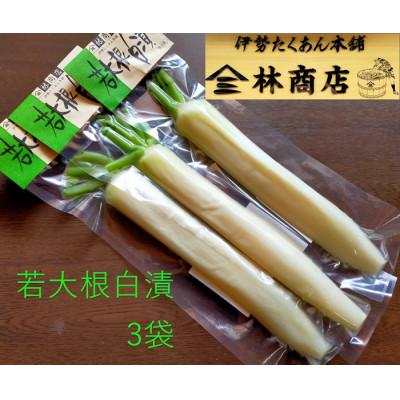 ふるさと納税 伊勢市 若大根白漬　3袋　老舗漬物屋　伊勢志摩産　伝統　手作りの味　1583