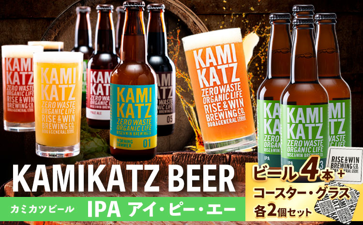 KAMIKATZBEER IPA アイ・ピー・エー 4本 グラス コースター セット RISE＆WIN 《30日以内に出荷予定(土日祝除く)》 ｜ クラフトビール ビール 上勝ビール カミカツビール 酒 お酒 種飲み比べ プレゼント ギフト 記念日 パーティー 株式会社スペック 徳島県 上勝町 送料無料 1