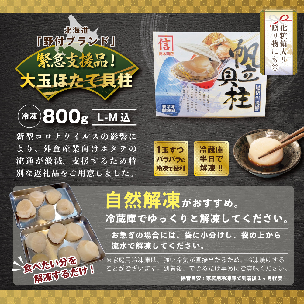 【緊急支援品】ほたて野付産ジャンボホタテ800ｇ【KT0000006】