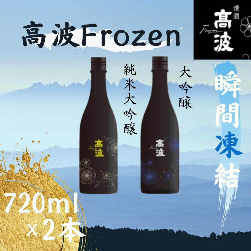 【ふるさと納税】【高波Frozen】しぼりたて生酒を瞬間凍結。凍結酒飲み比べ 大吟醸酒＋純米大吟醸酒2種セット 720ml×2本 | 凍結酒 飲み比べ セット しぼりたて フレッシュ 長野県 塩尻市