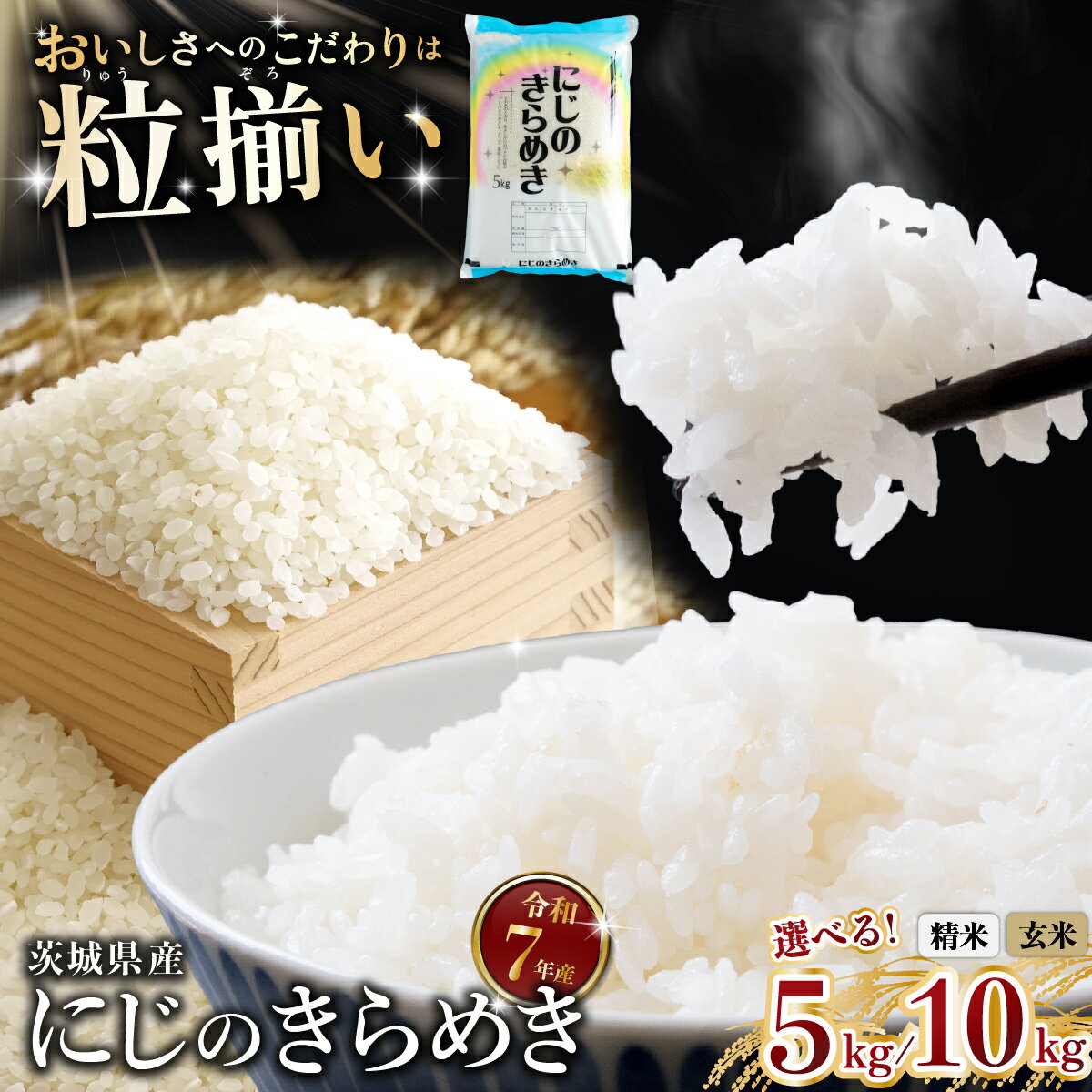 【ふるさと納税】最短7日発送! 玄米8,000円/5kg〜 にじのきらめき 選べる容量「5kg / 10kg」「玄米 / 精米」 茨城県下妻市産 【 お米 米 玄米 白米 ご飯 こめ にじのきらめき 令和7年産 茨城県産 】