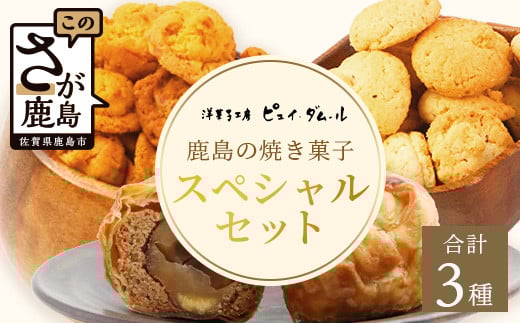 スペシャルセット【素材の味を生かした鹿島の焼き菓子】洋菓子店【ピュイ・ダムール】B-678