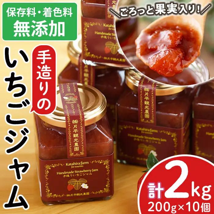 No.008 手造りイチゴジャム(約200g×10本) 国産 九州産 鹿児島県産 いちご イチゴ 苺 ジャム フルーツ 果物 手作り 手造り 調味料 小分け 贈答 プレゼント 保存料無添加 着色料無添加【片平観光農園】