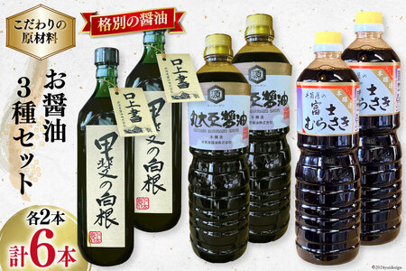 お醤油3種6本セット｜ 甲斐の白根 720ml 国産丸大豆醤油 1L 富士むらさき1L 各2本 [井筒屋醤油 山梨県 韮崎市 20745025]