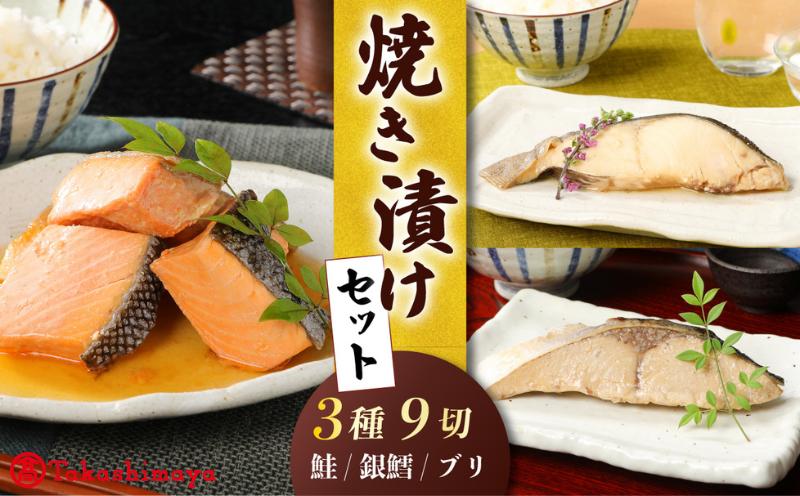 
                  【髙島屋選定品】 さけ・銀鱈・ブリの焼き漬けセット 郷土料理 魚 さかな 海産物 食品 小分け 真空パック 惣菜 お酒のあて 焼き漬け さけ 銀鱈 ブリ セット 食べ比べ 贈答  ギフト 佐々木食品 郷土料理 新潟 tsasaki004
                