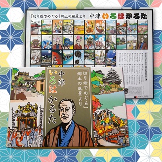 切り絵の中津カルタ 切り絵工房・工家　郷土　歴史　かるた　名所　偉人　行事　食べ物　季節