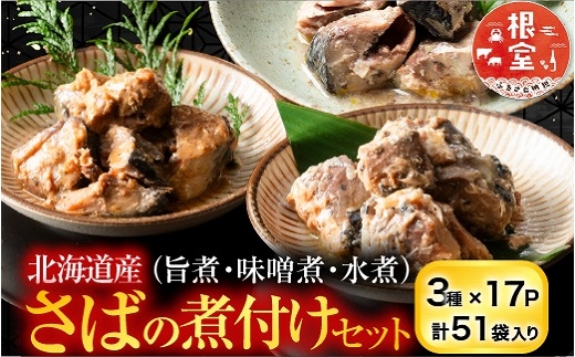 F-09015 さば煮付けセット(3種・各17P)