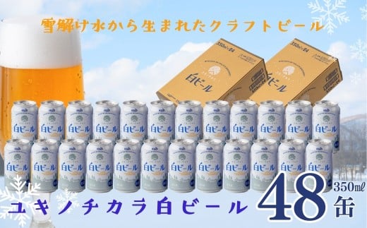 ユキノチカラ白ビール350ml 48缶