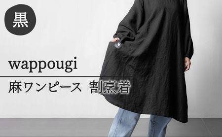 割烹着 wappougi 麻ワンピース ブラック 割烹着【フリーサイズ】