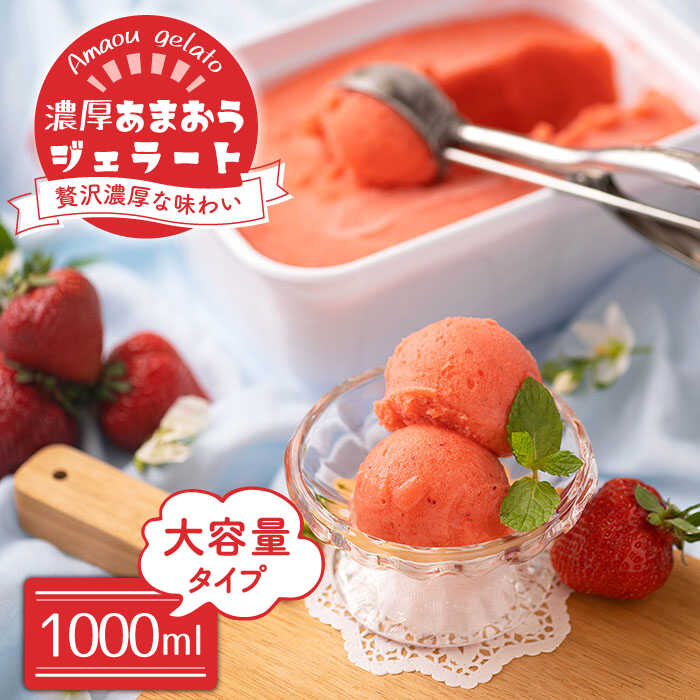 【ふるさと納税】【2026年4月以降発送】先行予約！福岡産 濃厚 あまおう ジェラート 1000ml＜南国フルーツ株式会社＞ 那珂川市 | いちご フルーツ くだもの 果物 あまおう 九州産 苺 国産 アイス [GCD018] 10000 10000円 1万円 以上