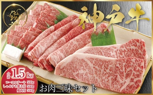 神戸牛 お肉三昧セット ステーキ・すき焼き・焼肉 計1,500g (ASGLS10)  ふるさと納税 神戸牛 神戸ビーフ ブランド和牛 国産 和牛 焼肉 すき焼き しゃぶしゃぶ ステーキ ロース かた もも バーベキュー 太田家 兵庫県 神戸 但馬 朝来 朝来市 国産 新鮮