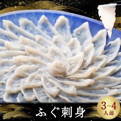 ふるさと納税 粕屋町 ふぐ刺身(3〜4人前)