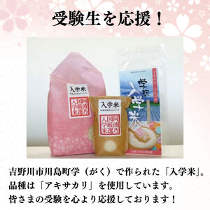 学業成就に！「入学米」合格祈願セット（2合×5袋）