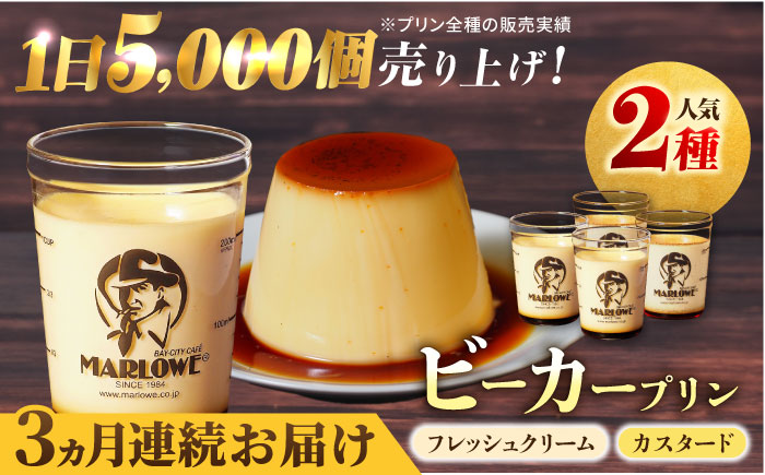 【全3回定期便】葉山ビーカープリン　北海道 フレッシュクリームプリン（180g）とカスタードプリン（180g）×2個セット【マーロウ】 [AKAF056]