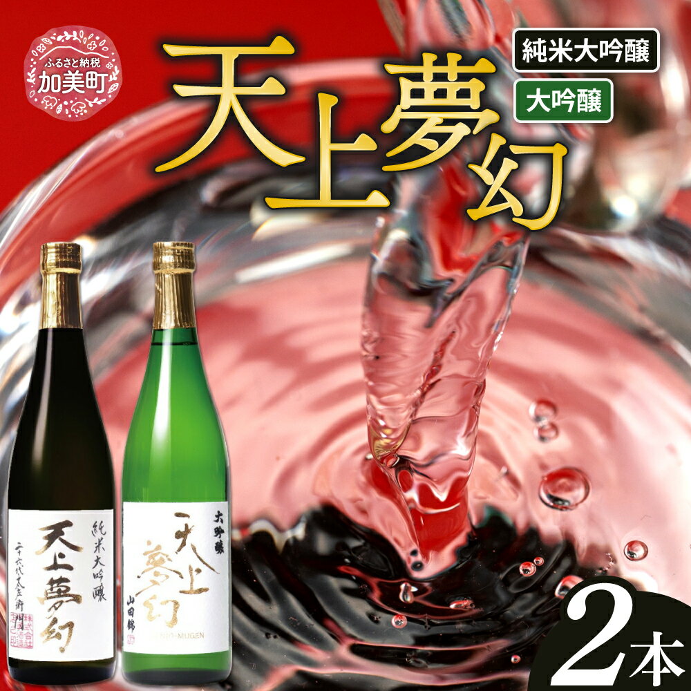 【ふるさと納税】＜明治39年創業＞中勇酒造店厳選「天上夢幻」酒蔵の香りセット(大吟醸・純米大吟醸)各720ml＜中勇酒造店＞【宮城県加美町】 [1112798]