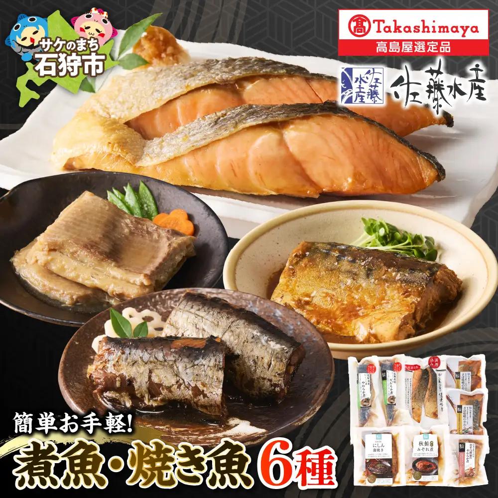 簡単お手軽・やわらか煮魚・焼鮭詰合せ 北海道石狩市 佐藤水産