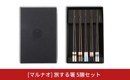 旅する箸5膳セット 23cm おしゃれ 箸 セット はし 家族用 来客用 黒檀 高級 木製 ギフト プレゼント 三条市 燕三条 日本製 [マルナオ] 【070S020】