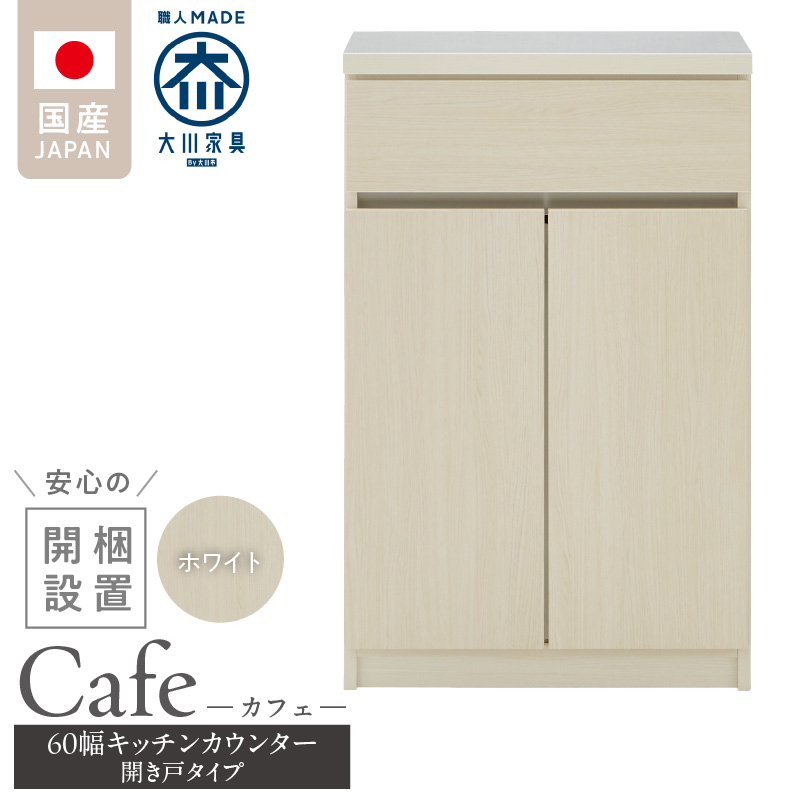 【開梱設置】キッチンカウンター カフェ60　開き戸タイプ（ホワイト）_開梱設置 キッチンカウンター カフェ 60 大川家具 下台  開き戸 ホワイト 耐震ダボ 可動棚 扉 引出し 収納 キッチン 家具