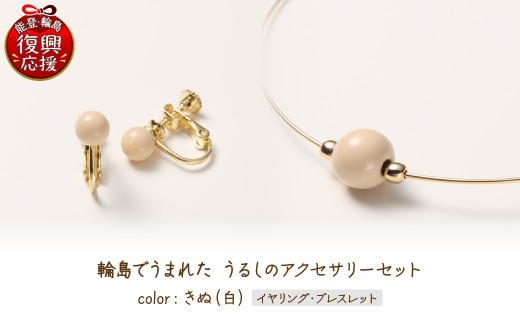 輪島でうまれた うるしのアクセサリーセット【イヤリング&ブレスレット】きぬ（白） wa110-030