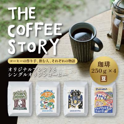 ふるさと納税 府中市 スペシャルティコーヒー 250g×4種セット【コーヒー豆】