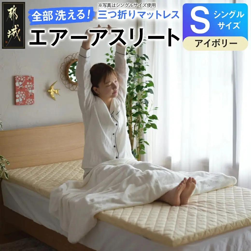 【アイボリー】全部洗える!「エアーアスリート三つ折り」マットレス【S】・平面&キルト使用のリバーシブルカバー付き〔AH-J207-iv〕_(都城市) マットレス シングル エアーアスリート アイボリー
