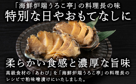 あわび粕味噌漬【海鮮炉端うろこ亭料理長の味】【配送不可地域：離島】【1043013】