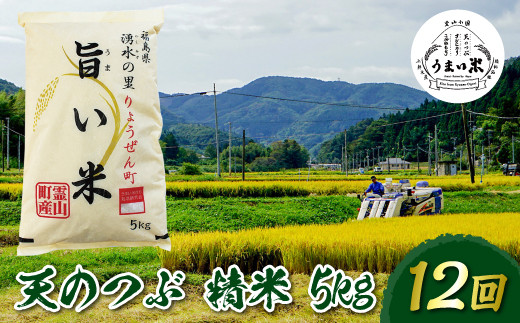 
福島県伊達市産 ＜定期便＞霊山小国うまい米 天のつぶ精米5kg×12回連続 F20C-268
