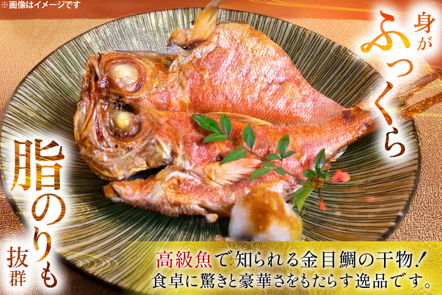 干物 訳あり 金目鯛 開き干物 2枚入×3パック 合計6枚 [阿部長商店 宮城県 気仙沼市 20565599] 魚介類 魚 キンメダイ 家庭用 訳アリ わけあり ひもの 冷凍 鯛