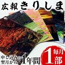 【ふるさと納税】広報きりしま定期便(申込から1年分)霧島市の地域情報が詰まった広報誌「広報きりしま」を申し込みから12か月間毎月1部お届け【霧島市役所】