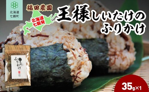 王様しいたけのふりかけ1袋 【 ふるさと納税 人気 おすすめ ランキング しいたけ 王様 王様しいたけ シイタケ 椎茸 ふりかけ 北海道 七飯町 送料無料 】 NAT015