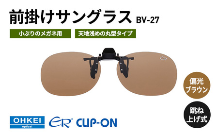サングラス 跳ね上げ式 偏光 前掛け 丸型 BV-27 サングラス【偏光ブラウン】