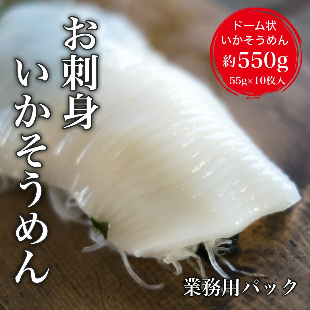 【ふるさと納税】【道水】お刺身いかそうめん 業務用パック550g(55g×10枚入)北海道直送 【 ふるさと納税 人気 おすすめ ランキング いか お造り お刺身 鮮度抜群 冷凍 いかそうめん イカソーメン おつまみ おかず 海鮮 おいしい 新鮮 北海道 北斗市 送料無料 】 HOKD037