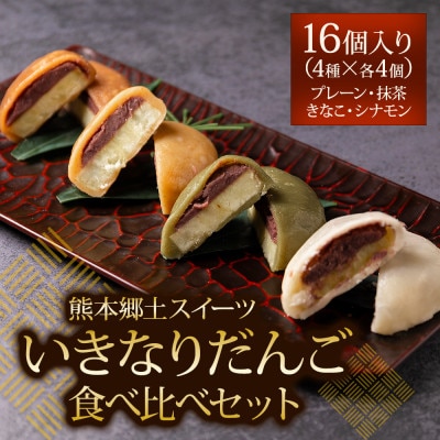 熊本郷土スイーツ「いきなりだんご」食べ比べセット【配送不可地域：離島】【1528219】