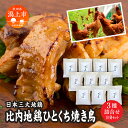 【ふるさと納税】 比内地鶏焼き 3種詰合せ （10セット） 3種 詰め合わせ 簡単調理 お手軽 レトルト 冷凍 取り寄せ グルメ 味噌 醤油 塩 おいしい むね もも 鶏肉 とりにく とり肉 地鶏 スープ ひない ブランド 秋田 潟上 潟上市 【秋田味商】