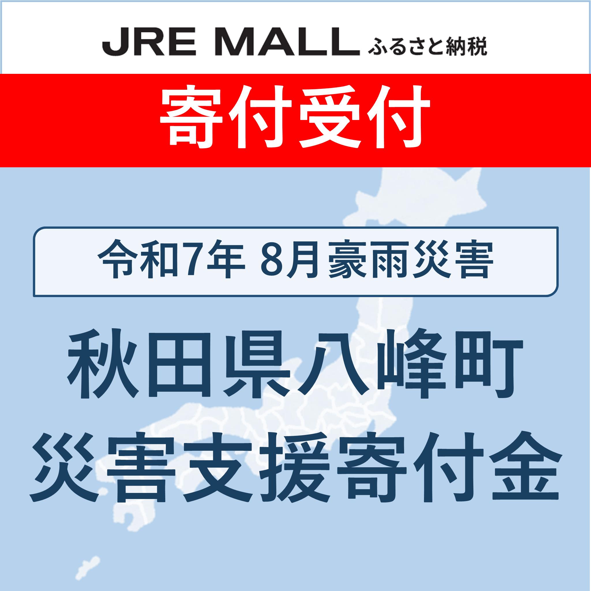 令和7年8月豪雨災害【災害支援寄付対象】
