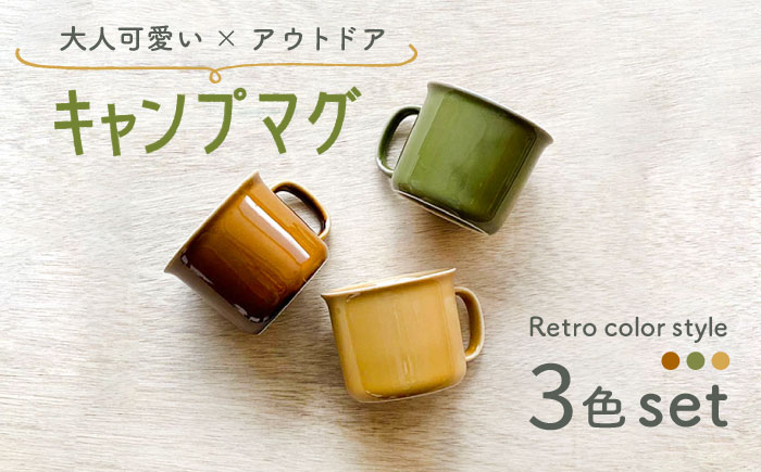 
                  【美濃焼】 キャンプマグ 3色セット 【株式会社フタダ】食器 マグカップ アウトドア [MCX010]
                