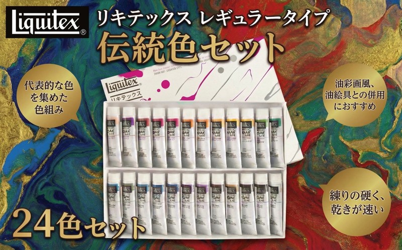 
                  リキテックス レギュラータイプ 伝統色24色セット アクリル絵具 絵具 画材 美術 イラスト 絵画 水性 アクリルカラー カラーセット 24色セット 文房具 ペイント アート用品 初心者 プロ 学校 美術教材 つやアリ 重ね塗り 発色 鮮やか 耐水性 ロングラン製品 水性アクリル絵具 バニーコルアート  千葉 東金
                