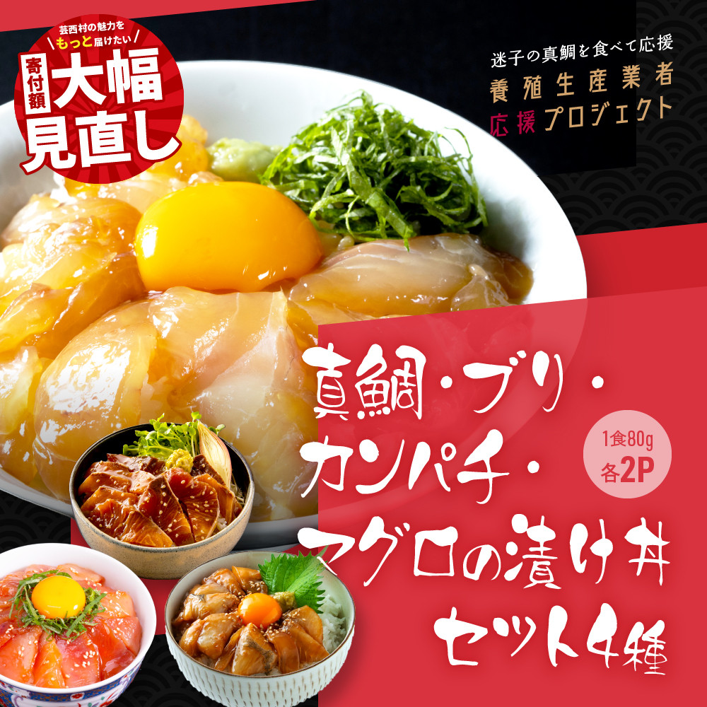 
真鯛・ブリ・カンパチ・マグロの漬け丼セット4種×2P《迷子の真鯛を食べて応援 養殖生産業者応援プロジェクト》 ＃寄付額大幅見直し
