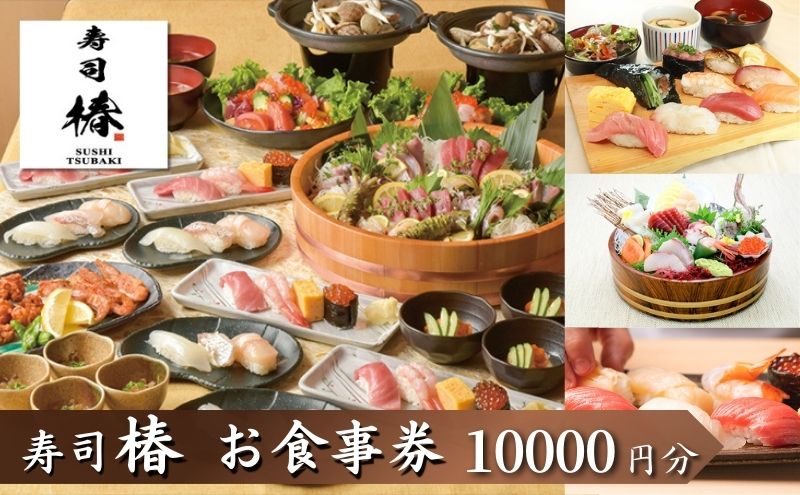 食事券 寿司 椿 池袋 西口店 10000円分 ギフト券 券 チケット クーポン 金券 お食事券 利用券