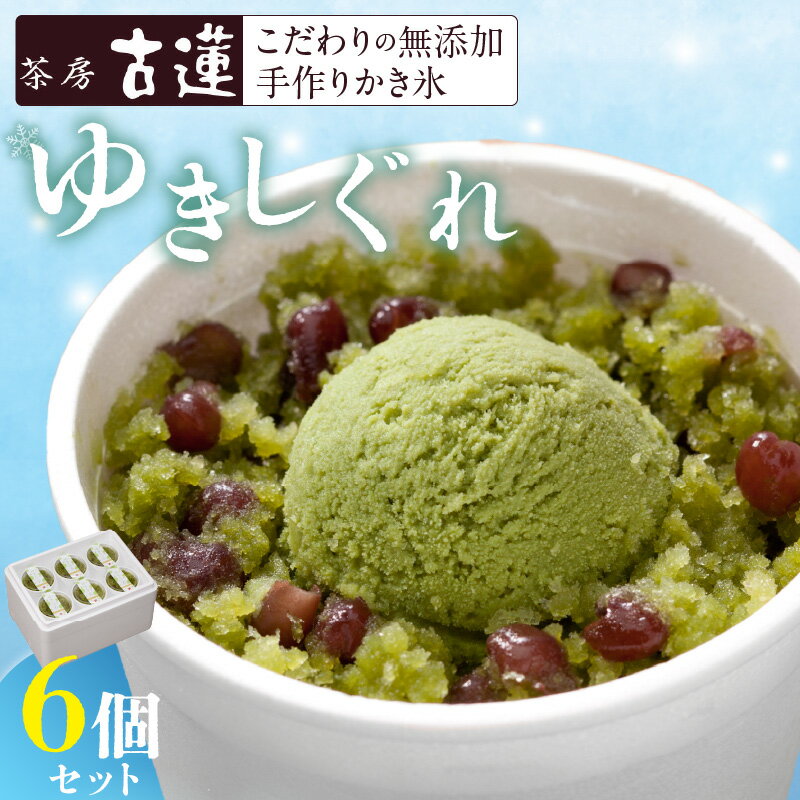 【ふるさと納税】茶房 古蓮 手作り カキ氷 ゆきしぐれ 150ml × 6個 こだわり 国産 京都 宇治 抹茶 北海道産 小豆 熊本産 牛乳 宇治しぐれ アレンジ 着色料 保存料 香料 不使用 無添加 ふんわり 溶けない 新食感 お取り寄せ デザート スイーツ 福岡県 久留米市 送料無料