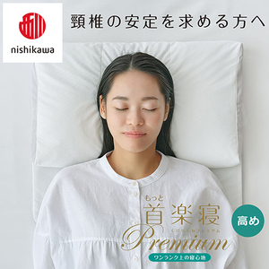枕 西川 nishikawa New 医師がすすめる健康枕 もっと首楽寝 プレミアム ピローケース付き 高め ブルー P368W まくら