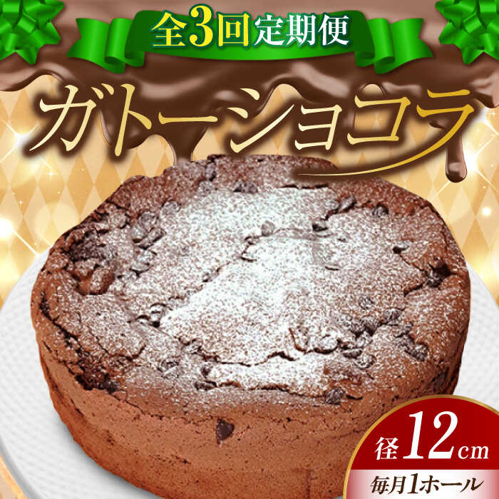 【ふるさと納税】【全3回定期便】【しっとりサクサク】濃厚 ガトーショコラ 4号 12cm 冷凍 ケーキ チョコレート チョコケーキ お菓子 スイーツ デザート 洋菓子 おやつ クリスマス 誕生日 お祝い 記念日 人気 送料無料 広島県産 江田島市/美谷ファーム[XBD012]