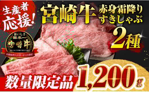 ※通常発送※ 生産者応援！宮崎牛赤身霜降りすきしゃぶ2種　1,200g（通常1,000g+200g） 【 すき焼き スキヤキ しゃぶしゃぶ スライス 肩ロース ウデ モモ 牛肉 牛 肉 A4ランク 4等級 A5ランク 5等級 】
