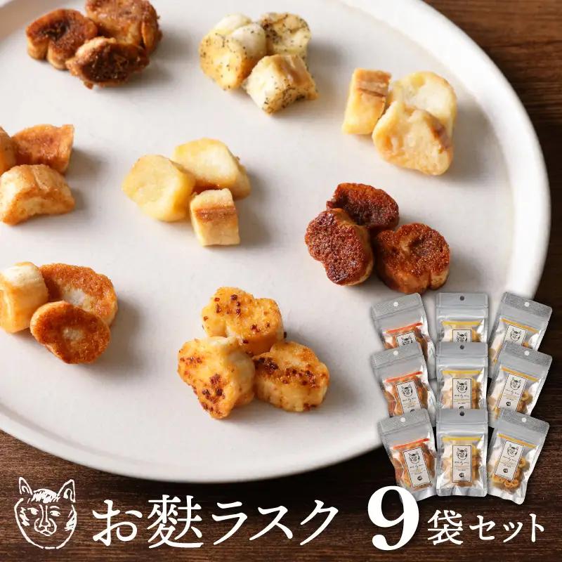 〈福祉施設提供〉サクッ＆とろっ食感！お麩ラスク９袋アソートセット_0059-005-T04